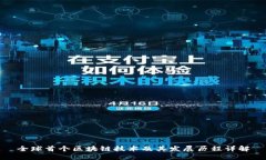 全球首个区块链技术及其发展历程详解