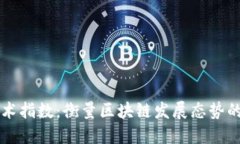 区块链技术指数：衡量区块链发展态势的关键指