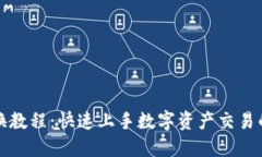 TP钱包兑换教程：快速上手数字资产交易的完整指