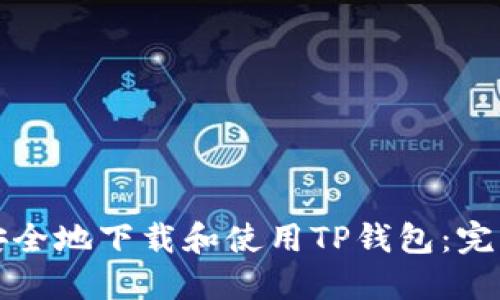 如何安全地下载和使用TP钱包：完整指南