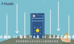 祝雪娇区块链 kS 解析：什么是 kS 及其在区块链中