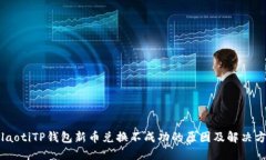 bolaotiTP钱包新币兑换不成功的原因及解决方案