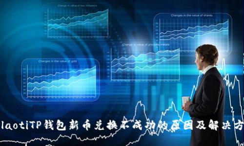 bolaotiTP钱包新币兑换不成功的原因及解决方案