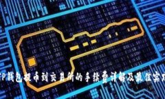 TP钱包提币到交易所的手续费详解及最佳实践