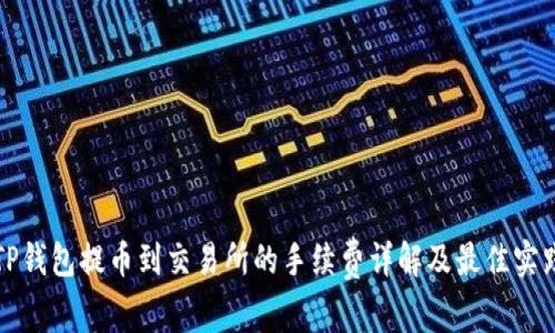 TP钱包提币到交易所的手续费详解及最佳实践