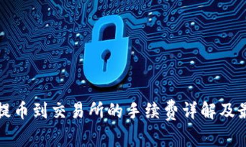 TP钱包提币到交易所的手续费详解及最佳实践