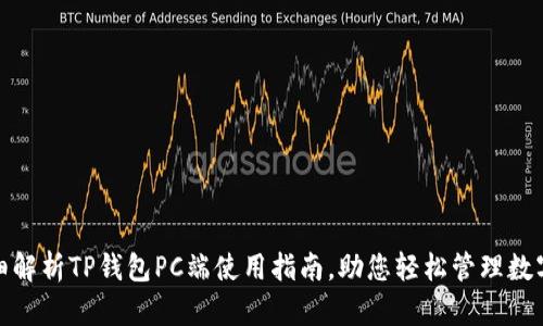 : 详细解析TP钱包PC端使用指南，助您轻松管理数字资产