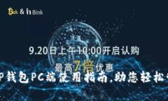 : 详细解析TP钱包PC端使用指南，助您轻松管理数
