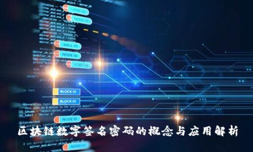 区块链数字签名密码的概念与应用解析