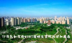 TP钱包如何将USDT转回交易所的详细指南