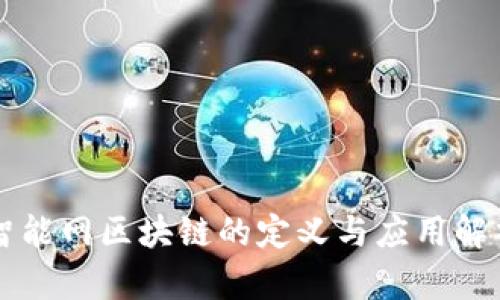 智能网区块链的定义与应用解析