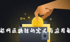 智能网区块链的定义与应用解析