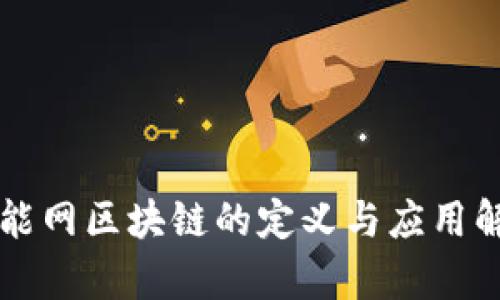 智能网区块链的定义与应用解析