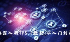 全面深入的TP5.1教程：从入门到精通