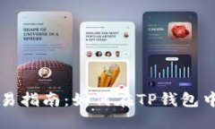 TP钱包币币交易指南：如何在TP钱包中进行币币交
