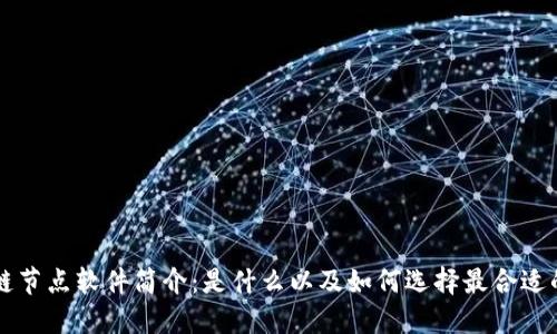 区块链节点软件简介：是什么以及如何选择最合适的工具