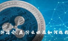 区块链节点软件简介：是什么以及如何选择最合