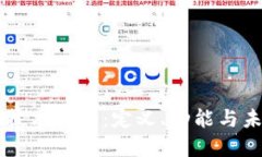 区块链技术协会：定义、功能与未来展望
