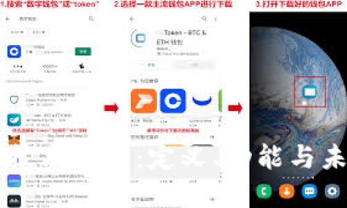区块链技术协会：定义、功能与未来展望