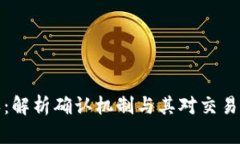 区块链已确认：解析确认机制与其对交易安全性