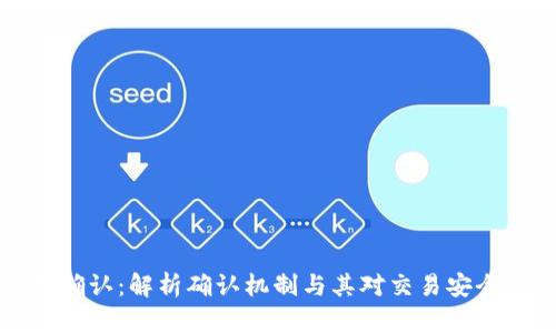 区块链已确认：解析确认机制与其对交易安全性的影响