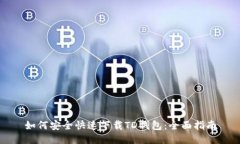 如何安全快速下载TD钱包：全面指南