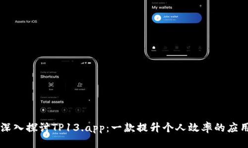 深入探讨TP13.app：一款提升个人效率的应用