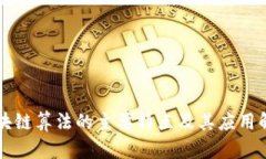 区块链算法的主要特点及其应用解析