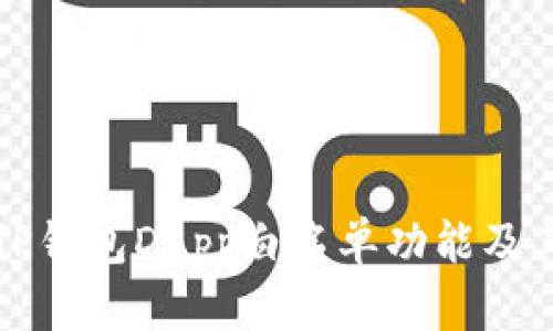 详细解读TP钱包DApp白名单功能及其应用价值