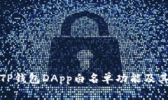 详细解读TP钱包DApp白名单功能及其应用价值