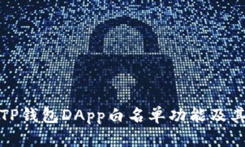详细解读TP钱包DApp白名单功能及其应用价值
