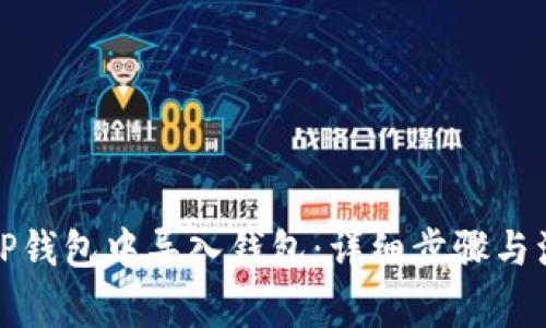 如何在TP钱包中导入钱包：详细步骤与注意事项