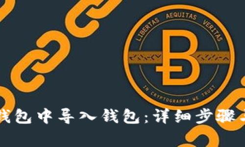 如何在TP钱包中导入钱包：详细步骤与注意事项