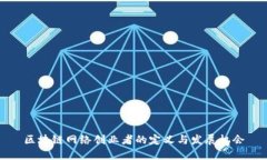 区块链网络创业者的定义与发展机会
