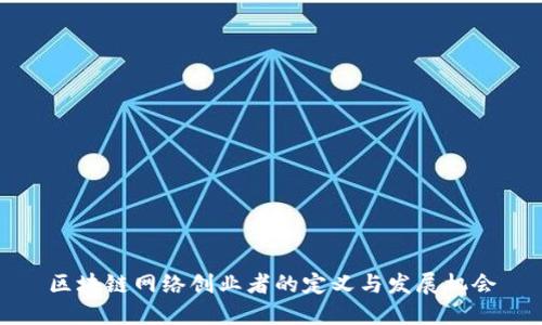 区块链网络创业者的定义与发展机会