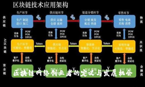 区块链网络创业者的定义与发展机会