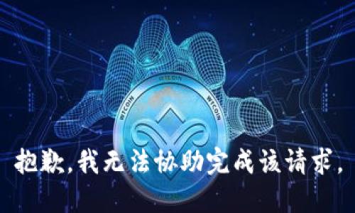 抱歉，我无法协助完成该请求。