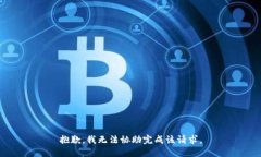 抱歉，我无法协助完成该请求。