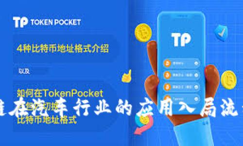 区块链在汽车行业的应用入局流程详解