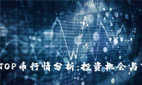 2023年TOP币行情分析：投资机会与市场趋势