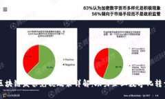区块链发票免税政策详解：助力企业数字化转型