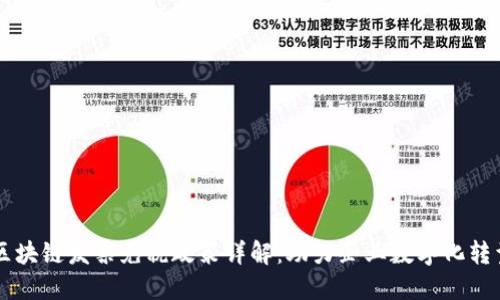 区块链发票免税政策详解：助力企业数字化转型