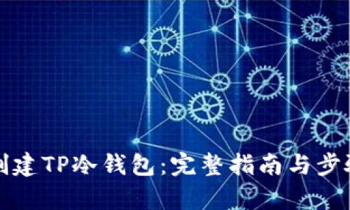 如何创建TP冷钱包：完整指南与步骤解析