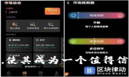    TP钱包安全性深度解析: 你必须了解的真相  / 
 guanjianci  TP钱包, 数字货币, 钱包安全, 加密资产  /guanjianci 

引言
在数字货币快速发展的时代，选择一个安全、可靠的钱包来存储资产变得至关重要。TP钱包作为一种新兴的加密钱包，因其便捷性和多功能性受到了众多用户的青睐。然而，随着网络安全问题和数字货币盗窃事件频发，许多人对于TP钱包的安全性表示担忧。在本文中，我们将深入探讨TP钱包的安全性，包括其特点、技术、用户体验以及潜在风险，帮助你做出明智的选择。

什么是TP钱包?
TP钱包是一款支持多种数字资产的钱包，用户可以利用它来存储、管理和交易各种类型的加密货币。与传统钱包相比，TP钱包提供了更多的功能，例如集成的去中心化交易平台、NFT支持和内置的去中心化应用（DApp）浏览器。由于其友好界面和强大的功能，TP钱包吸引了大量用户，但关于其安全性的讨论也随之增多。

TP钱包的安全机制
一般来说，钱包的安全性取决于多个因素，包括私钥的管理、数据加密措施以及用户操作的安全性。TP钱包在这几个方面采取了一系列措施:
ul
    listrong私钥管理:/strong TP钱包使用非托管模式，意味着用户的私钥存储在本地设备上，而不是服务器上。这样一来，即便是TP钱包的开发者也无法接触到用户的私钥。/li
    listrong数据加密:/strong TP钱包对于用户重要数据进行加密处理，包括交易记录和账户信息，以保护其不被未经授权的访问。/li
    listrong多重签名技术:/strong 有些交易需要多重签名才能完成，增加了安全性。这样，即便攻击者获取了其中一部分的钥匙，也无法完全控制账户。/li
/ul

用户体验与便利性
TP钱包不仅注重安全性，同时还在用户体验上不断。其界面设计简洁，易于操作，适合各种层次的用户。不少用户反映，在投入使用后，他们对其资金管理和交易执行的流畅性给予了高度评价。

TP钱包的潜在风险与用户保护建议
尽管TP钱包在安全性上采取了一系列防护措施，但仍然存在一些潜在风险。以下是用户应当关注的几点:
ul
    listrong网络钓鱼攻击:/strong 用户需要警惕通过假链或伪装网站进行的网络钓鱼攻击，确保链接的真实性和安全。/li
    listrong设备安全:/strong 用户的手机或电脑若被恶意软件感染，可能会导致资产被盗。建议定期更新防病毒软件和操作系统。/li
    listrong操作失误:/strong 在进行交易时，稍有不慎可能导致资产损失。务必仔细核对交易信息。/li
/ul

与TP钱包相关的4个问题
1. TP钱包支持哪些数字货币?
TP钱包旨在支持多种主流数字货币，包括比特币（BTC）、以太坊（ETH）、币安币（BNB）等以及一些较小市值的山寨币。随着市场的发展，TP团队会定期更新钱包，以增加对新兴资产的支持。这意味着用户可以在一个平台上管理多个资产，从而方便了资产配置和交易。
用户可以轻松添加新币种，TP钱包还提供集成的交易平台，支持用户在钱包内部进行交易，而不需要将资产转移到其他交易所。此外，TP钱包还为NFT（非同质化代币）提供了支持，用户可以方便地收藏和交易数字艺术作品。

2. 如何防止TP钱包被盗?
预防资产被盗是每个加密货币用户最重要的任务之一。TP钱包用户可以采取一些最基本的安全措施，例如:
ul
    listrong确保软件更新:/strong 及时更新钱包软件，以利用最新的安全补丁和功能。/li
    listrong启用两步验证:/strong 若TP钱包支持二次身份验证功能，务必启用，这能提供额外的保障。/li
    listrong使用强密码:/strong 为钱包设置强密码，并定期更改密码。避免使用简单易猜的口令。/li
/ul
此外，用户应避免在公共网络环境中进行交易，同时要定期备份钱包，确保在丢失设备时能够迅速恢复资产。

3. TP钱包是否适合新手使用?
TP钱包以其友好的用户界面和简单的操作流程，确实对于新手用户非常友好。无论你是刚接触加密货币的投资者，还是对数字资产感兴趣的普通用户，TP钱包都能很快上手。
它提供了详尽的说明和支持文档，帮助用户了解如何使用不同功能，包括创建账户、资产存储和交易。此外，TP钱包还提供了一些教学视频，指导用户逐步完成各种操作。
对于新手，选择TP钱包可以降低其进入加密货币市场的门槛，更快熟悉数字货币的操作流程。这意味着即使对技术不太了解的用户也能使用TP钱包进行投资和管理。

4. 如何进行TP钱包的备份与恢复?
备份是确保加密资产安全的重要环节。TP钱包通常会在用户创建钱包时生成一个助记词，用户需要妥善保存这个助记词，因为它是重建钱包的关键。
用户可以根据以下步骤进行备份:
ul
    listrong记录助记词:/strong 最初生成的助记词应写下来，并将其保存在安全的地方，不要存储在设备中。/li
    listrong定期备份数据:/strong 除助记词外，定期备份钱包内的交易记录和账户信息也非常重要，确保数据的完整。/li
/ul
在恢复钱包时，只需使用助记词，按照TP钱包的提示进行操作，用户便可以快速恢复丢失或更换设备中的钱包资产。

总结
总的来说，TP钱包为用户提供了一种安全、便捷的数字资产管理方式。虽然在数字货币领域中，没有绝对完美的安全保障，但TP钱包采取的多项安全措施以及良好的用户体验，使其成为一个值得信赖的选择。通过了解其特点、潜在风险，以及使用中的注意事项，用户可以更好地保护自己的资产，享受数字货币带来的便利。