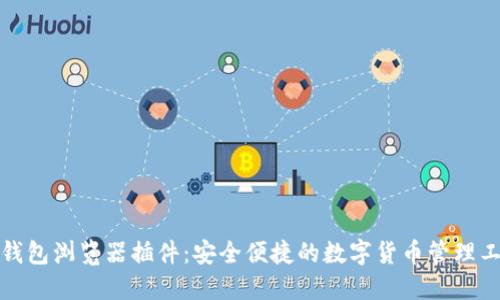 TP钱包浏览器插件：安全便捷的数字货币管理工具