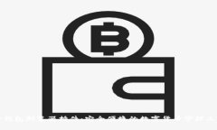 TP钱包浏览器插件：安全便捷的数字货币管理工具