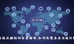 交通区块链的全景解析：如何改变未来交通运输