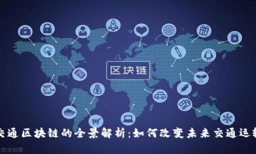 交通区块链的全景解析：如何改变未来交通运输