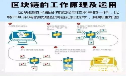zbiao区块链是什么？全面解析及行测题解答