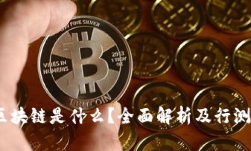 zbiao区块链是什么？全面解析及行测题解答